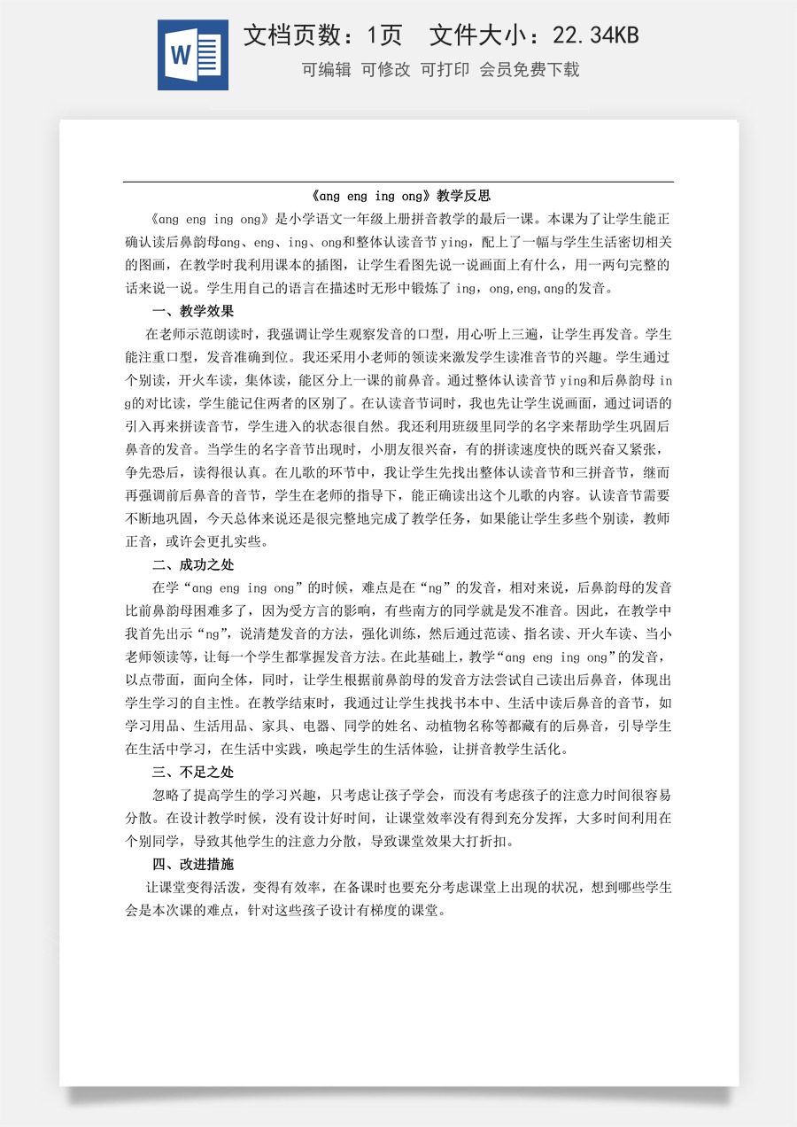 新版部编版小学语文一年级上册教学反思汉语拼音14 ɑng eng ing ong 教学反思2.docx